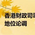香港财政司司长回应外媒对香港国际金融中心地位论调