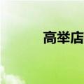 高举店播大旗，小红书突围618
