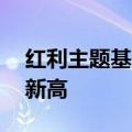 红利主题基金加速“上新” 年内新发数量创新高
