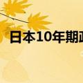 日本10年期政府债券收益率稳定在0.945%