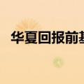 华夏回报前基金还能回本吗（华夏回报前）
