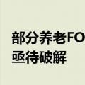 部分养老FOF“扛不住了”，“长不大”怪圈亟待破解