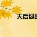 天后诞是农历什么时候（天后诞）
