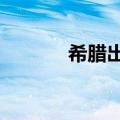 希腊出现44.5摄氏度极端高温