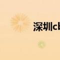 深圳cbd是哪个区（深圳cbd）