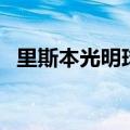 里斯本光明球场在哪里（里斯本光明球场）