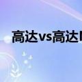 高达vs高达NEXT PLUS出招表（高达vs）
