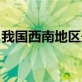 我国西南地区最大动车“体检中心”建成投用