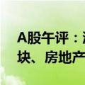 A股午评：沪指震荡调整半日跌0.37% 光模块、房地产板块领涨