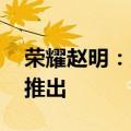 荣耀赵明：以前的小折叠毫无价值 直到我们推出