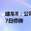 建车B：公司股票触及交易类强制退市指标 17日停牌
