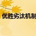 优胜劣汰机制持续显效 今年来21只港股退市