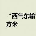 “西气东输”向长三角地区供气超5000亿立方米