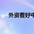 外资看好中国资产 A股市场迎来新机遇