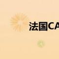 法国CAC 40指数跌幅扩大至3%
