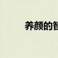 养颜的智慧 凝香丸（养颜的智慧）