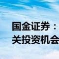 国金证券：关注AI工具或模型迭代带来的相关投资机会