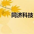 同济科技：子公司中标7.14亿元项目