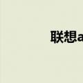 联想a288t开箱（联想288t）