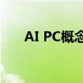AI PC概念震荡走低 英力股份跌超7%