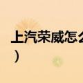 上汽荣威怎么样好车好不好（上汽荣威怎么样）