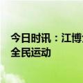 今日时讯：江博士健康鞋城市跳绳巡回赛西安站开赛，助力全民运动