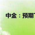 中金：预期下半年期银中枢或高于25美元