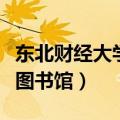 东北财经大学图书馆登录入口（东北财经大学图书馆）