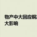 物产中大回应铜产品丢失报道：对公司后续经营不会产生较大影响