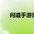 问道手游剑坐骑（问剑坐骑升阶数据）