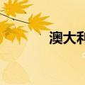 澳大利亚国债收益率全线下跌