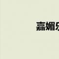 嘉媚乐官方旗舰店（嘉媚乐）