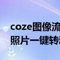 coze图像流详细操作教程：从0到1实现上传照片一键转动漫风格