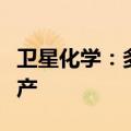 卫星化学：多碳醇项目预计将在近期按计划投产