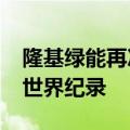 隆基绿能再次刷新晶硅-钙钛矿叠层电池效率世界纪录