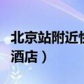 北京站附近快捷酒店有哪些（北京站附近快捷酒店）