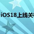 iOS18上线关机按钮：关机操作更加方便快捷