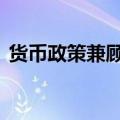 货币政策兼顾多目标平衡 降准降息均有空间