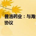 普洛药业：与海金格就司美格鲁肽注射液临床研究达成合作协议