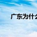 广东为什么富（广东为什么不要韶关）