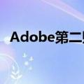Adobe第二财季营收53.1亿美元 高于预期