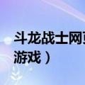 斗龙战士网页游戏光系7K7K（斗龙战士网页游戏）