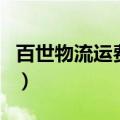 百世物流运费价格表查询（百世汇通运费查询）