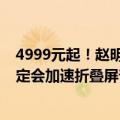 4999元起！赵明：荣耀Magic V Flip定价行业前所未有 一定会加速折叠屏普及