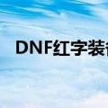 DNF红字装备可以跨界吗（dnf红字装备）