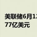 美联储6月12日当周银行定期融资贷款余额1077亿美元