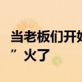 当老板们开始勇闯抖音电商直播间：“总裁IP”火了