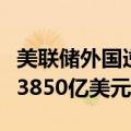 美联储外国逆回购协议池使用额升至创纪录的3850亿美元