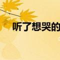 听了想哭的歌怎么形容（听了想哭的歌）