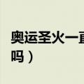 奥运圣火一直不灭吗知乎（奥运圣火一直不灭吗）